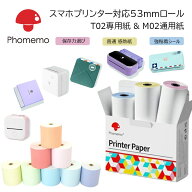 Phomemo 感熱ロールシール T02 M02 PRO M02S M03 M04AS M832 多彩選べる 長期間保存（BPAフリー ）純正用…