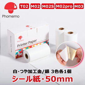 【P10倍】3巻 Phomemo 感熱ロールシール 50mm幅 長さ3.5m 白地黒文字/ゴールド/シルバー 長期間保存 BPAフリー接着剤が安心 T02 M02 M02Pro M02S M03 M04AS スマホ ラベルライター用ステッカー 手帳/ラッピングにオススメ 送料無 フォメモ公式
