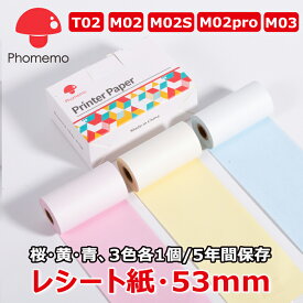 【P10倍】3巻 Phomemo 感熱ロールペーパー 53mm幅 長さ6.5m イエロー/ピンク/ブルー 5年間保存 普通紙 接着剤無 T02 M02 M02Pro M02S M03 M04AS 純正用紙 スマホ ラベルライター バイカラー パステル 手帳作り/ToDoリスト 送料無 フォメモ公式