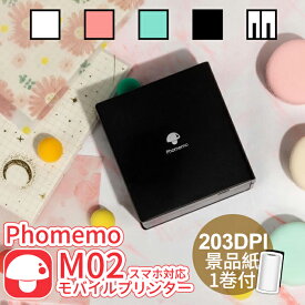 Phomemo M02 ミニプリンター サーマルプリンター スマホ対応 モバイルプリンター 小型 持ち運び ポータブル ラベルプリンター 感熱 宛名プリンター モノクロ 写真 203DPI Bluetooth接続 食品表示/メモ/手帳/付箋/収納 送料無料 フォメモ公式