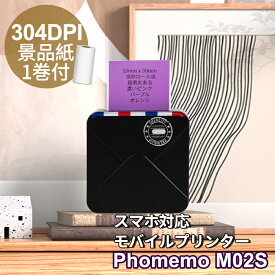 [レビュー特典] Phomemo M02S サーマルプリンター ミニプリンター 304dpi スマホプリンター 15/25/53mm幅 感熱 モバイルプリンター モノクロ Bluetooth接続 ノート プレゼント ギフト 写真 メモ 手帳 領収書 整理収納 充電式 フォメモ