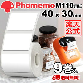 (9巻セット)Phomemo M110 M120 M200 M220 対応 ラベルシール 感熱ロール紙 幅40mm x 30mm x 230枚/巻 白地に黒文字 マット(手書OK) 純正 角丸 強粘着 耐水 耐油 耐摩擦 宛名ラベル サーマル プリンター用 食品表示/値札/収納/バーコード 送料無 フォメモ公式