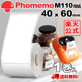 (1巻)Phomemo M110 M120 M200 M220 対応 ラベルシール 感熱ロール紙 幅40mm x 60mm x 130枚/巻 白地黒字 マット(手書OK) 純正 角丸 強粘着 耐水 耐油 耐摩擦 宛名ラベル スマホラベルプリンター 食品表示/値札/収納/バーコード 送料無 フォメモ公式