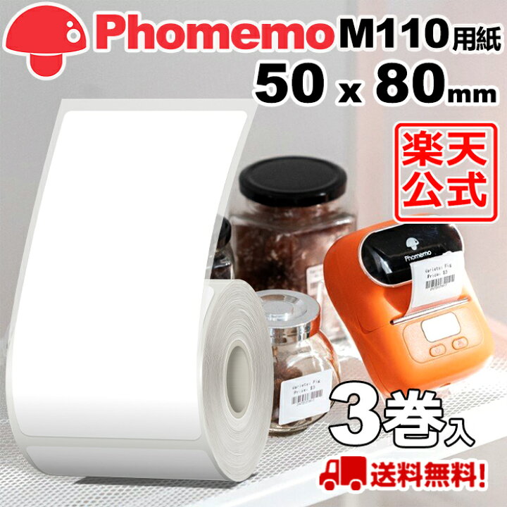 楽天市場】(3巻)Phomemo M110 M120 M200 M220 対応 ラベルシール 感熱 
