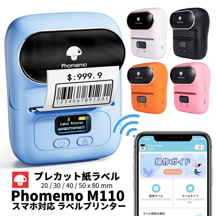 楽天市場】[レビュー特典] ラベルプリンター Phomemo 公式 M110 M220 