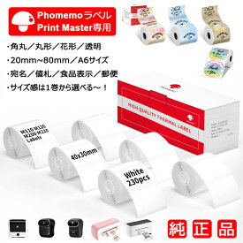 レビュー特典♪1巻~大量注文歓迎★選べる Phomemo ラベルプリンター ロール紙 純正 M110 M200 M220 PM機種 246S 241-BT 感熱 A6クリックポスト ラベルシール 角丸 強粘着 超耐水 光沢紙 スマホ ラベルライター モバイルプリンター ステッカー 食品表示 宛名 値札 公式サイト