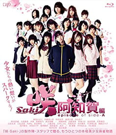 【中古】（非常に良い）映画「咲-Saki-阿知賀編 episode of side-A」 通常版 Blu-ray