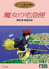 【中古】（非常に良い）魔女の宅急便 [DVD]