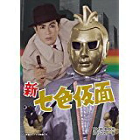 【中古】（非常に良い）新 七色仮面 DVD‐BOX HDリマスター版