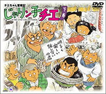 楽天市場】tv放送開始30周年記念 じゃりン子チエ special boxの通販