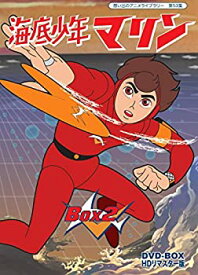 【中古】（非常に良い）海底少年マリン HDリマスター DVD-BOX BOX2（想い出のアニメライブラリー 第53集）