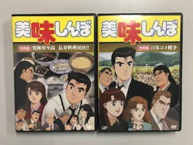 【中古】美味しんぼ 特別版「究極対至高 長寿料理対決!!」「日米コメ戦争」（レンタル落ち）全2巻セット