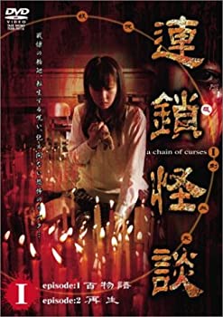 【中古】連鎖怪談 ~a chein of curses~ DVD-BOX