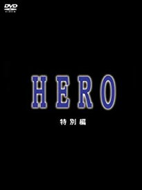 【中古】HERO 特別編 [DVD]