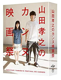 【中古】（非常に良い）山田孝之のカンヌ映画祭 DVD BOX