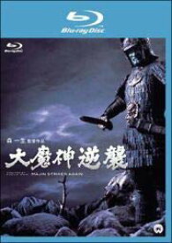 【中古】（非常に良い）大魔神逆襲　[レンタル落ち]