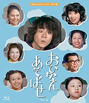 非常に良い 新登場 おひかえあそばせ 昭和の名作ライブラリー 限定タイムセール Blu-ray 第59集