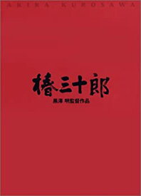 【中古】（非常に良い）椿三十郎 [DVD]