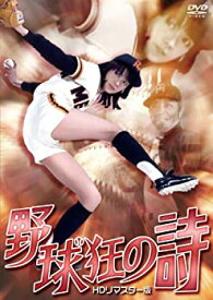 【中古】野球狂の詩　HDリマスター版 [DVD]