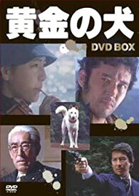 【中古】（非常に良い）黄金の犬 DVD−BOX(4枚組） [DVD]