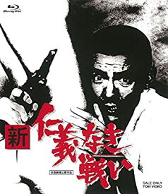 【中古】新 仁義なき戦い [Blu-ray]