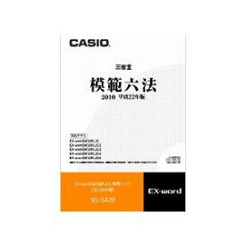 【中古】「非常に良い」カシオ計算機 電子辞書用コンテンツ(CD版) 模範六法2010[平成22年版] XS-SA20