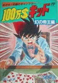 100万$キッド 幻の帝王編