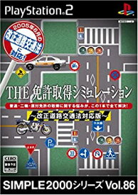 【中古】SIMPLE2000シリーズ Vol.86 THE 免許取得シミュレーション?改正道路交通法対応版?