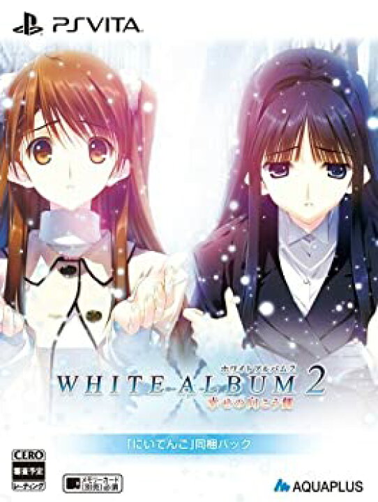 楽天市場 中古 White Album2 幸せの向こう側 にいてんご 同梱パック にいてんご小木曽雪菜 にいてんご冬馬かずさ 同梱 ニコニコ動画用シリアルコード A6 オマツリライフ別館