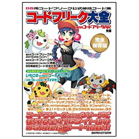 【中古】（非常に良い）コードフリーク大全(隔月刊コードフリーク AR 別冊)