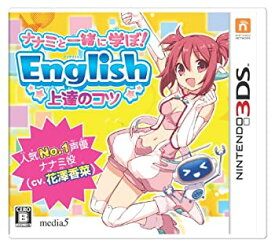 【中古】（非常に良い）ナナミと一緒に学ぼ! English 上達のコツ ナナミ (CV. 花澤香菜 ) - 3DS