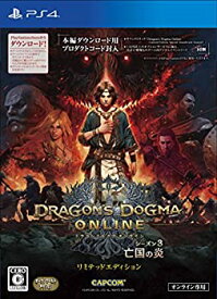 【中古】ドラゴンズドグマ オンライン シーズン3 リミテッドエディション - PS4