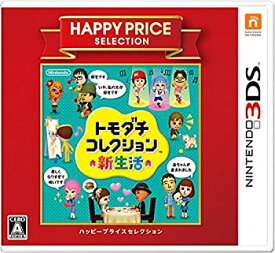 【中古】（非常に良い）ハッピープライスセレクション トモダチコレクション 新生活 - 3DS