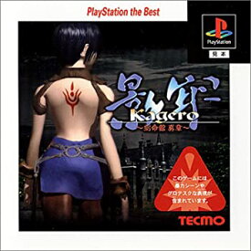 【中古】影牢 ~刻命館 真章~ PlayStation the Best