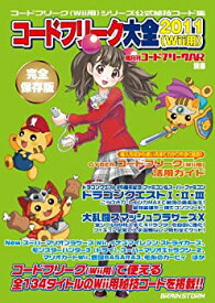 【中古】隔月刊コードフリークAR別冊 コードフリーク大全2011 (Wii用)