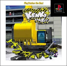 【中古】建設機械シミュレーター「KENKI」いっぱい ~免許をとってビルを建てよう!!~ PlayStation the Best