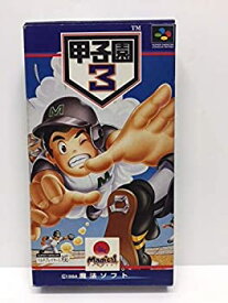 【中古】甲子園3