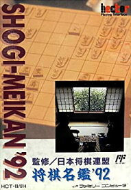 将棋名鑑'92