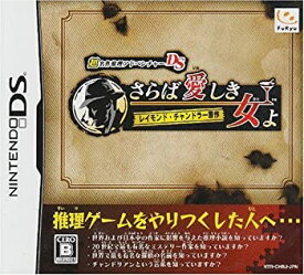 【中古】超名作アドベンチャーDS レイモンド・チャンドラー原作 さらば愛しき女よ