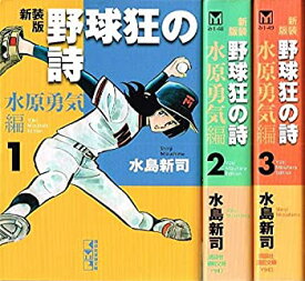 【中古】野球狂の詩 水原勇気編 コミック 1-3巻セット (講談社漫画文庫)