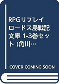 楽天市場 ロードス島戦記 Rpgリプレイの通販 楽天市場 ロードス島戦記 Rpgリプレイの通販