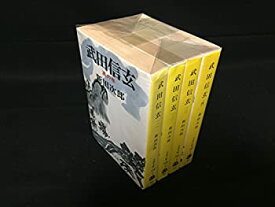 【中古】武田信玄 全4巻セット (文春文庫)