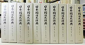 【中古】（非常に良い）日本国語大辞典 全10巻セット (縮刷版)