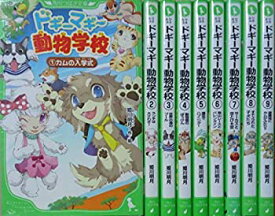 【中古】ドギーマギー動物学校シリーズ 1-9巻セット