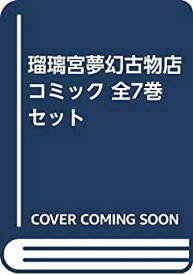 【中古】瑠璃宮夢幻古物店 コミック 全7巻セット