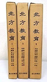【中古】北方教育 全3巻セット〈近代日本教育資料叢書 史料篇2〉復刻版