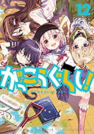 【中古】「非常に良い」がっこうぐらし！ コミック 全12巻セット