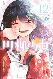【中古】川柳少女 コミック 1-12巻セット