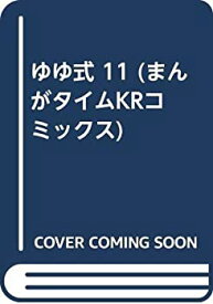 【中古】ゆゆ式 コミック 1-11巻セット