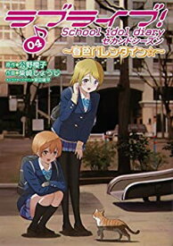 楽天市場 ラブライブ 4巻の通販